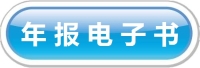 年报电子书.jpg