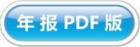 年报PDF版.jpg
