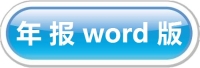 年报WORD版.jpg